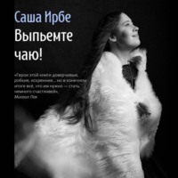 Саша Ирбе. Выпьемте чаю?