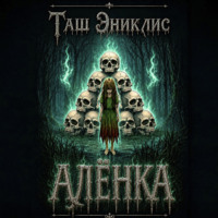 Алёнка