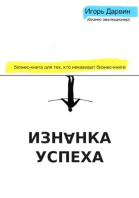 Изнанка Успеха