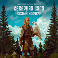 Вячеслав Олегович Калинин. Северная сага. Белый Кречет