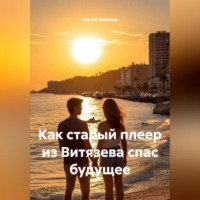 Сергей Юрьевич Чувашов. Как старый плеер из Витязева спас будущее