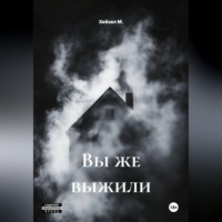 Хейзел М.. Вы же выжили