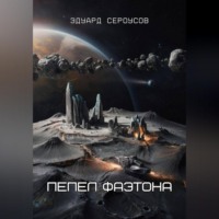 . Пепел Фаэтона