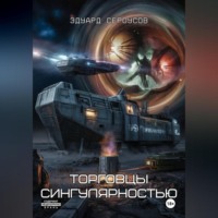 . Торговцы сингулярностью