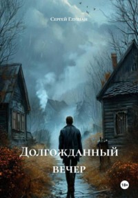 Долгожданный вечер