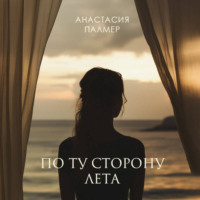Анастасия Палмер. По ту сторону лета