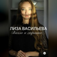 Лиза Васильева. Весело и страшно