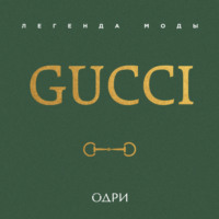 Элисон Джеймс. Gucci. Легенда моды