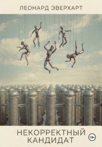 Некорректный Кандидат