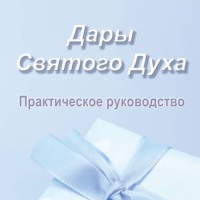 Игорь Александрович Огибалов. Дары Святого Духа. Практическое руководство
