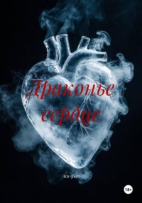 Драконье сердце