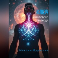 Максим Мурахтин. Ключ квантового перехода