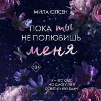 Мила Олсен. Под северными небесами. Пока ты не полюбишь меня