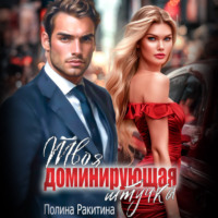 Полина Ракитина. Твоя доминирующая штучка