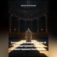 . Экзотерика для Интровертов: Практики, Не Требующие Групповой Энергии или Активного Социального Взаимодействия