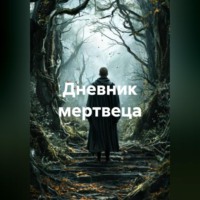 . Дневник мертвеца