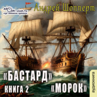 . Бастард. Книга 2. Морок