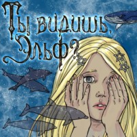 Татьяна Раевская. Ты видишь, Эльф?