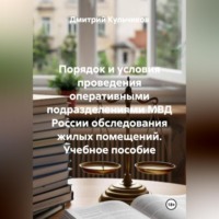 Дмитрий Евгеньевич Кульчиков. ПОРЯДОК И УСЛОВИЯ ПРОВЕДЕНИЯ ОПЕРАТИВНЫМИ ПОДРАЗДЕЛЕНИЯМИ МВД РОССИИ ОБСЛЕДОВАНИЯ ЖИЛЫХ ПОМЕЩЕНИЙ
