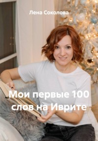 Мои первые 100 слов на Иврите