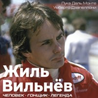Лука Даль Монте. Жиль Вильнёв. Человек. Гонщик. Легенда