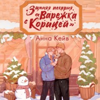 Анна Кейв. Зимняя пекарня «Варежка с корицей»