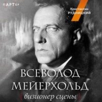 Константин Рудницкий. Всеволод Мейерхольд. Визионер сцены