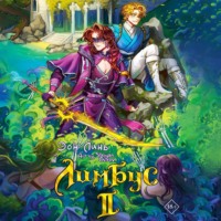 Эон Линь. Лимбус. Том 2