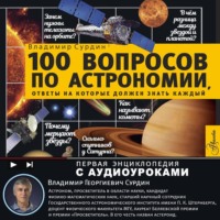 . 100 вопросов по астрономии, ответы на которые должен знать каждый