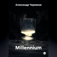 Александр Черевков. Millennium