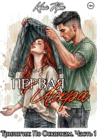 Первая Искра