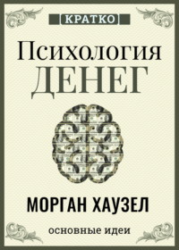 Психология денег. Вечные уроки богатства, жадности и счастья. Морган Хаузел. Кратко