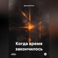 Дмитрий Попов. когда время закончилось