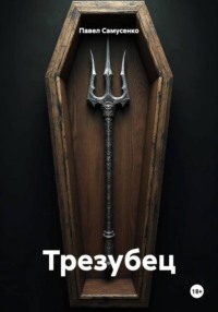 Трезубец