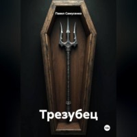 Павел Григорьевич Самусенко. Трезубец