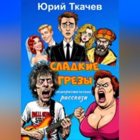 . СЛАДКИЕ ГРЕЗЫ