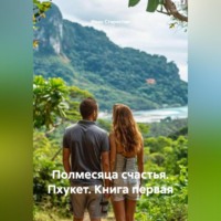 . Полмесяца счастья Пхукет Книга первая