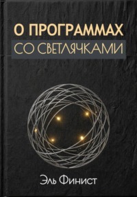 О программах со светлячками