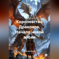 Елена Васкирова. Королевство Драконов. Начало новой эпохи