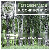 Коллективный сборник. Природа в русской лирике XIX-XX вв.
