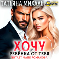 Хочу ребёнка от тебя