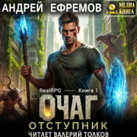 Андрей Ефремов. Очаг-1. Отступник