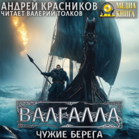 Андрей Красников. Валгалла III. Чужие берега