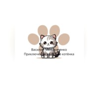 Василий Владимирович Мельниченко. Приключения храброго котёнка