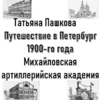 . Путешествие в Петербург 1900-го года. Михайловская артиллерийская академия