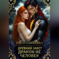Елена Бабинцева. Древний Завет. Дракон не человек