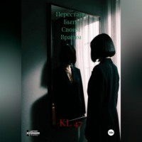 KL 47. Перестань Быть Своим Врагом