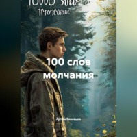Артём Владимирович Вязовцев. 100 слов молчания