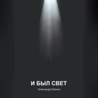Александр Николаевич Ключко. И БЫЛ СВЕТ