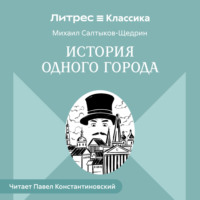 . История одного города